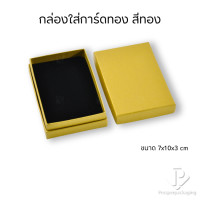 ราคา Prosperpack กล่องกระดาษใส่การ์ดทองแท่งรุ่น G-CD 7103 (สีทอง)G-CD7103MT-GD (12753505)