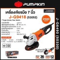 ราคา Pumpkin J-Series เครื่องเจียรมือ 7 นิ้ว J-G9418 W 53052 J-G9418 หินเจียร เครื่องเจียร์ หินเจียร์ เครื่องเจียรมือ (12754137)