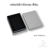 ราคา Prosperpack กล่องกระดาษใส่การ์ดทองแท่งรุ่น G-CD 7103 (สีเงินG-CD7103MT-GY (12753507)