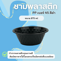 ราคา PPชามพลาสติก เบอร์ 45 สีดำ 875 ml (12754016)