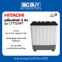ราคา HITACHI เครื่องซักผ้า 2 ถัง รุ่น LTT12JWT 12 กก. (12754456)