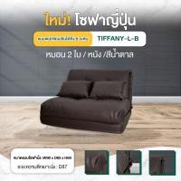 ราคา [แถมหมอน 2 ใบ] Disfurniture โซฟาญี่ปุ่น ไซส์ใหญ่ ปรับนอนได้ 6 ระดับ ใช้งานอเนกประสงค์ โซฟาปรับนอนปรับได้ 3ฟุต หมอนคู่-หนัง-น้ำตาล (12088909)