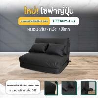ราคา [แถมหมอน 2 ใบ] Disfurniture โซฟาญี่ปุ่น ไซส์ใหญ่ ปรับนอนได้ 6 ระดับ ใช้งานอเนกประสงค์ โซฟาปรับนอนปรับได้ 3ฟุต หมอนคู่-หนัง-เทา (12088907)