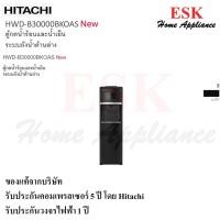 ราคา HITACHI WATER DISPENSER ตู้กดน้ำร้อน-น้ำเย็น ถังอยู่ด้านล่าง ทสอบก่อนส่ง รุ่น HWD-B30000 สีดำ HWDB30000 HWD-B30000BKOAS (12396881)
