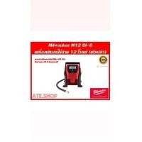 ราคา milwaukee เครื่องเติมลมไร้สาย 12v. รุ่น m12 bi-0 (ตัวเปล่า) (12382569)