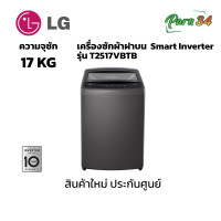 ราคา LG เครื่องซักผ้าฝาบน 17 กก. รุ่น T2517VBTB สีดำ ระบบ Smart Inverter (12438663)