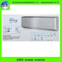 ราคา Gree เครื่องปรับอากาศ รุ่น GWC09QB-K6DNA1A แบบติดผนัง - ระบบ Inverter Plasma Killer - Amber Inverter (R32) ขนาด 9,389 BTU. (10112382)