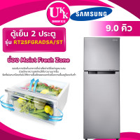 ราคา SAMSUNG ตู้เย็น 2 ประตู รุ่น RT25FGRADSA ขนาด 9 คิว สีเทา INVERTER ( RT329WE RT25FGRADSA SJ-XP300 ) เงิน (10151910)