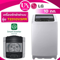 ราคา LG เครื่องซักผ้าฝาบน ขนาด 10 กก. รุ่น T2310VSPM Inverter ( WA10CG T2310VS2B T2517VSPB T2519VSPB ) T2310VSPM (10188958)