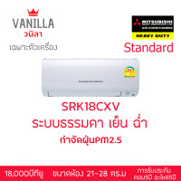 ราคา แอร์ มิตซูบิชิ Mitsubishi Heavyduty Fixed Speed CXV (ส่งฟรีไม่รวมติดตั้ง) 18000บีทียู (10212779)