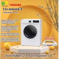 ราคา TOSHIBA เครื่องอบผ้าฝาหน้า TD-H80SET 7 กก. ขาว ชำระเต็ม (10170395)