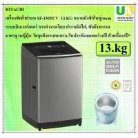 ราคา HITACH เครื่องซักผ้าฝาบน รุ่น SF-130TCV ซัก 13 กก.ระบบอินเวอร์เตอร์ ถังซักขนาดใหญ่ ซักผ้านวมได้ ซักผ้าสะอาด เงิน ชำระเต็ม (10149624)
