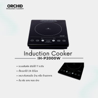 ราคา Orchid Induction Official เตาแม่เหล็กไฟฟ้า Orchid Induction สำหรับครัวเรือน 2000 วัตต์ รุ่น IH-P2000W( 1 2000 Japan Design (10217926)