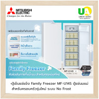 ราคา MITSUBISHI ตู้แช่แข็ง แช่นมแม่ MF-U14S W ขาว 5.1 คิว ตู้แช่นมแม่ (10165111)