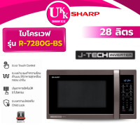 ราคา SHARP ไมโครเวฟ รุ่น R-7280G-BS 28 ลิตร inverter อุ่นเเละย่างได้ ( HMW-E2801S MC28A5135CK ) ดำ (10160935)