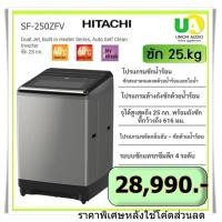 ราคา HITACHIเครื่องซักผ้าฝาบน SF-250ZFV 25 กก.ระบบInverter ทำงานเงียบ โปรแกรมซักผ้าน้ำร้อน ถังซักผ้าขนาดใหญ่พิเศษ ชำระเต็ม (10228508)