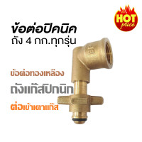 ราคา Gmax ข้อต่อแก๊สถังปิคนิค 4 kg รุ่น LTP-006 LTP-006 สีทอง (10246109)