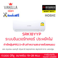 ราคา มิตซูบิชิ เฮฟวี่ดิวตี้ Mitsubishi Heavyduty ระบบอินเวอร์ทเตอร์ รุ่น YYP [ติดตั้งฟรีโดยช่างของร้านวนิลา] 18000บีทียู (10232838)