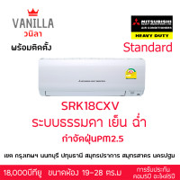 ราคา แอร์ Mitsubishi Heavyduty มิตซูบิชิ เฮฟวี่ดิวตี้ รุ่น KAZE CXV ระบบธรรมดา [ติดตั้งฟรีโดยช่างของร้านวนิลา] 18000บีทียู (10232776)