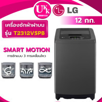 ราคา LG เครื่องซักผ้าฝาบน รุ่น T2312VSPB ระบบ Smart Inverter ความจุซัก 12 กก. ฝาปิดแบบซอฟท์ T2312 T2312VS2M 12กก. สีดำ (10206165)