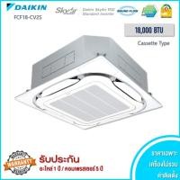 ราคา DAIKIN แอร์แบบฝังในฝ้ากระจายลม 4 ทิศทาง INVERTER รุ่น FCF18CV2S 18000 btu 18000 btu (10260921)