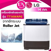 ราคา LG เครื่องซักผ้า 2 ถัง รุ่น TT14WAPG ระบบ Roller Jet ซัก 14 กก. TT14 14WAPG สีขาว ทูโทน (10210553)