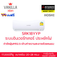 ราคา มิตซูบิชิ เฮฟวี่ดิวตี้ แอร์ Mitsubishi Heavyduty Inverter รุ่น HOSHI YYP [ส่งฟรีไม่รวมติดตั้ง] 18000บีทียู (10213846)