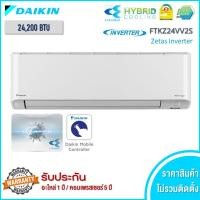 ราคา Daikin แอร์ Zetas Inverter รุ่น FTKZ Zetas 12000 btu Zetas 24000 (10271845)