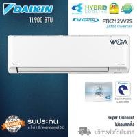 ราคา Daikin Zetas Inverter รุ่น FTKZ VV2S Zetas 12000 btu (10271847)