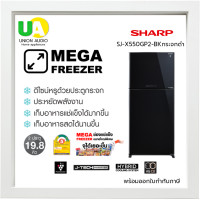 ราคา SHARP ตู้เย็น 2 ประตู SJ-X550GP-BK 19.7คิว สีดำ สีดำ (10231408)