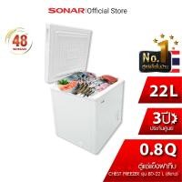 ราคา SONAR ตู้แช่แข็งฝาทึบ ตู้แช่แข็งขนาดเล็ก 22 ลิตร0.8 คิว รุ่น BD-22L สีขาว 22L (10263424)