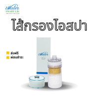 ราคา i Spa filter ไส้กรองไอสปา (iSpa Filter (S1+P1) (iSpa Filter (S1+P1) (10281930)