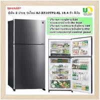 ราคา Sharp ตู้เย็น 2ประตู SJ-X510TP-SL สีเงิน 18.4 คิว สแตนเลส (10330049)