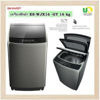 ราคา SHARP เครื่องซักผ้า ES-WJX16 -GY 16 kg ประสิทธิภาพเยี่ยมมอบการซักที่ทรงพลัง ทำงานเงียบ นิ่ง และ ทนทาน ESWJX16 ES-WJX16 เทา 16 เครื่องซักผ้าฝาบน (10347617)