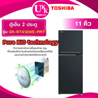 ราคา TOSHIBA ตู้เย็น 2 ประตู รุ่น GR-RT412WE-PMT ขนาด 11 คิว สีดำ Inverter ( RT38CG6020B1ST ETM3100L-B ) 11 คิว (10354731)