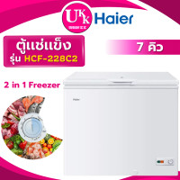 ราคา Haier ตู้แช่ฝาทึบ 2 ระบบ รุ่น HCF-228C2 ความจุ 7 คิว 198 ลิตร สีขาว ( HCF228C2 228C2 228C 208C2 208C ) ตู้แช่ (10364376)