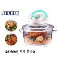 ราคา OTTO หม้ออบลมร้อน 12 ลิตร รุ่น CO-705 (ขาเหล็ก แข็งแรงกว่าเดิม) หลากหลายสี 23 x 36 x 36 สี่เหลี่ยม (10379934)