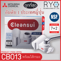 ราคา Cleansui เครื่องกรองติดหัวก๊อกน้ำ Made in Japan CB013 เครื่องกรอง CB013E+ใส้กรอง (10401832)