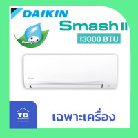 ราคา DAIKIN เครื่องปรับอากาศ DAIKIN รุ่น FTM-PV2S เฉพาะเครื่อง โอนเงิน 13000 BTU (10415729)