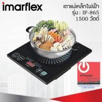 ราคา Powercityhome เตาแม่เหล็กไฟฟ้า Imarflex รุ่น IF-865 1 1350 วัตต์ เตาแม่เหล็กไฟฟ้า (10428581)