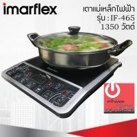 ราคา Powercityhome เตาแม่เหล็กไฟฟ้า IMARFLEX รุ่น IF-465 1 1350 วัตต์ เตาแม่เหล็กไฟฟ้า (10428583)