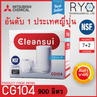 ราคา Cleansui เครื่องกรองน้ำแบบติดหัวก๊อกรุ่น CG014E ของแท้ญี่ปุ่น Cleansui CG104E (10401877)