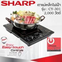 ราคา Powercityhome เตาแม่เหล็กไฟฟ้า SHARP รุ่น CY-301 2000 วัตต์ เตาแม่เหล็กไฟฟ้า 1 (10428586)