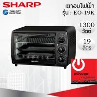 ราคา Powercityhome เตาอบไฟฟ้า (19 ลิตร / 1,300 วัตต์) SHARP รุ่น EO-19K หลากหลายสี 50 x 36 x 34 เตาอบและอุปกรณ์ (10428794)