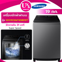 ราคา SAMSUNG เครื่องซักผ้าฝาบน รุ่น WA19CG6745BDST ขนาด 19 กก. เเทนรุ่น WA19A8376GV/ST พร้อม BubbleStorm WA19A8376GV 19KG. (10483337)