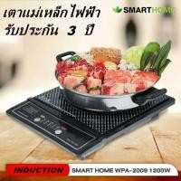 ราคา เตาแม่เหล็กไฟฟ้าพร้อมหม้อสแตนเลส ฝาแก้ว Smarthome รุ่น WPA-2009 รับประกัน 3 ปี (มอก.1641-2552) 1 1200W Smarthome (10455663)