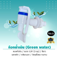 ราคา 9WAREE ก๊อกน้ำกรีนวอเตอร์ ก๊อกน้ำร้อน-เย็น No.6 3/8 (3 หุน) 1.7ซม.สีขาว No.6 เย็น (10487351)