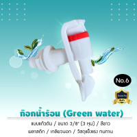 ราคา 9WAREE ก๊อกน้ำกรีนวอเตอร์ ก๊อกน้ำร้อน-เย็น No.6 3/8 (3 หุน) 1.7ซม.สีขาว No.6 ร้อน (10487350)