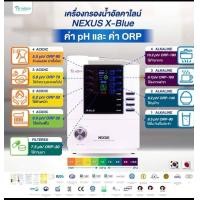 ราคา Bhealth เครื่องกรองน้ำอัลคาไลน์ alkaline water รุ่น NEXUS X-Blue NEXUS X-Blue (10489575)