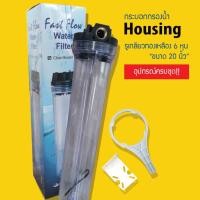 ราคา กระบอกกรองน้ำ Housing ใส ขนาด 20 นิ้ว รูเกลียวทองเหลือง 6 หุน กระบอกกรองน้ำ เฮ้าซิ่ง Housing ใส 20 นิ้ว รูเกลียวทองเหลือง 6 หุน 6 หุน สี (10494557)